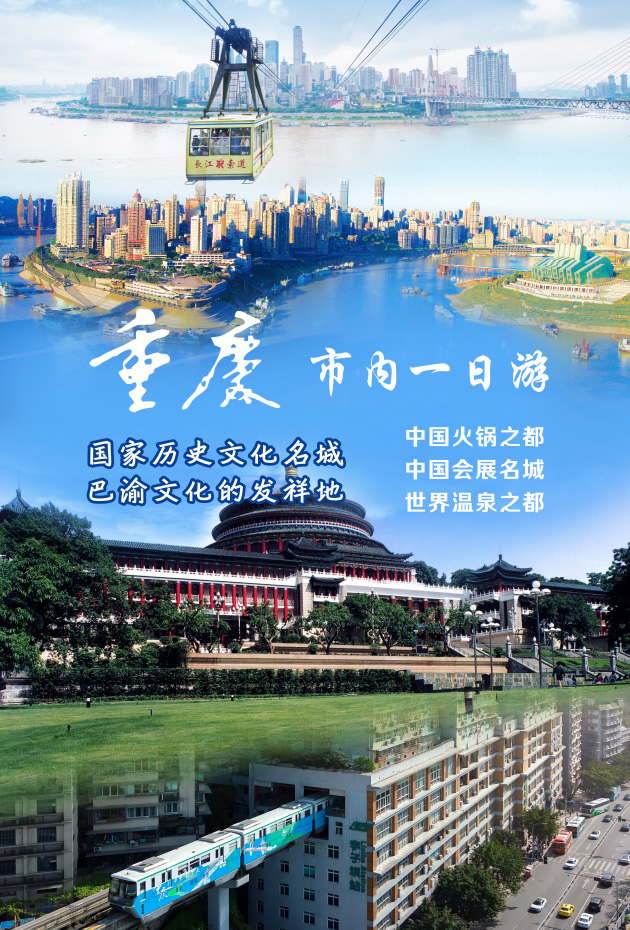 網紅(hóng)重慶品質一(yī)日(rì)遊