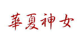 華夏神女(nǚ)